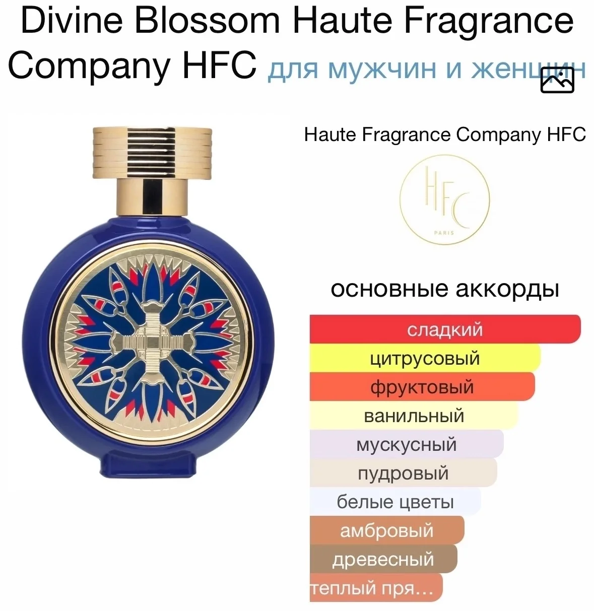 Парфюмерная вода HFC - DIVINE BLOSSOM - миниатюра 2