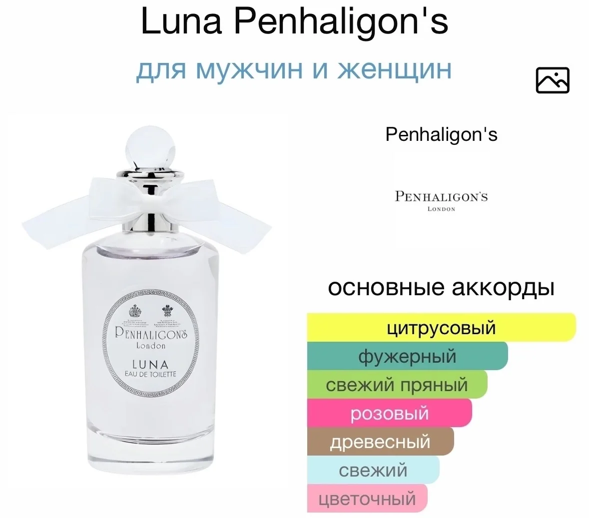 Парфюмерная вода PENHALIGONS - LUNA - миниатюра 2