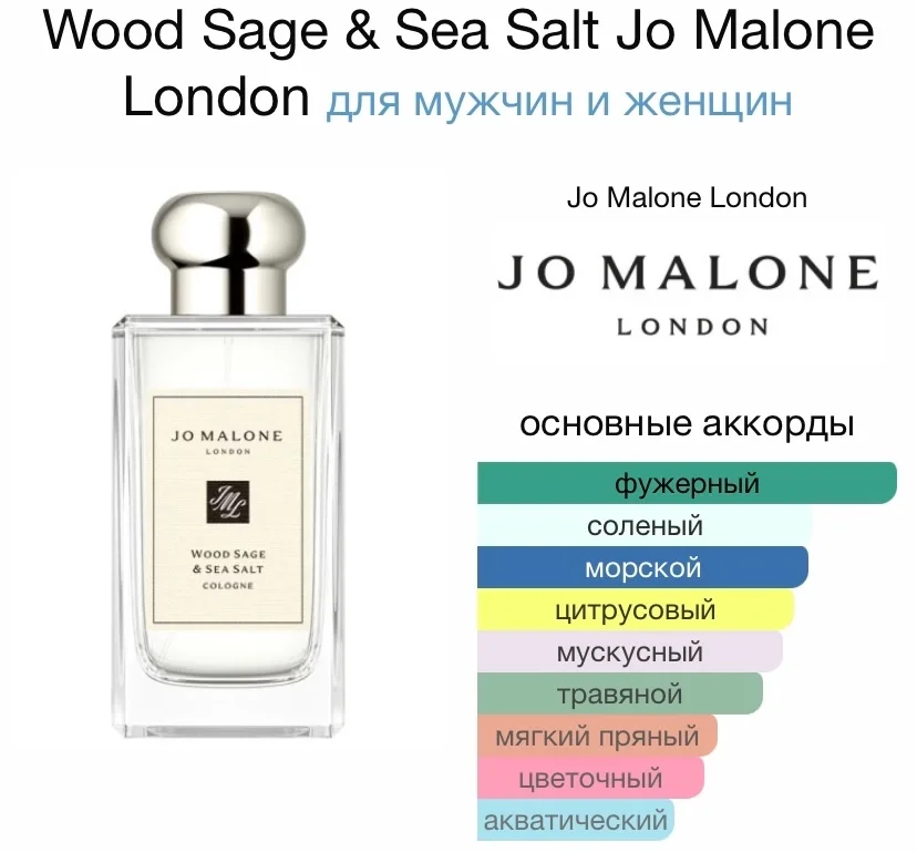Туалетная вода JO MALONE - WOOD SAGE & SEA SALT - миниатюра 2
