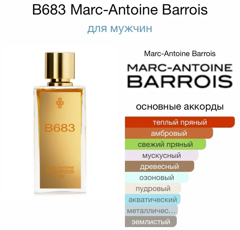 Туалетная вода MARC-ANTOINE BARROIS - B683 - миниатюра 2