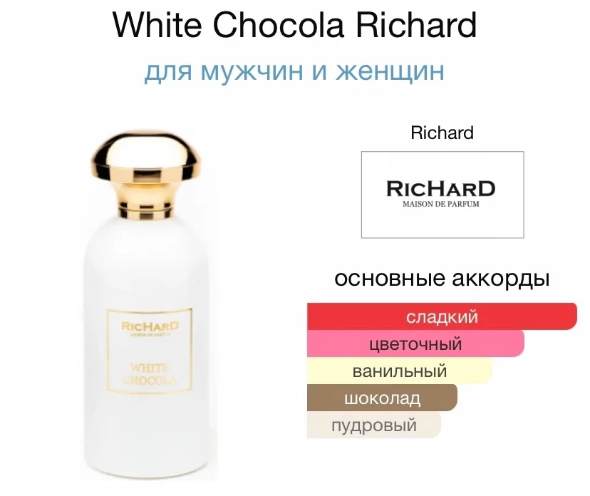 Туалетная вода RICHARD - WHITE CHOCOLA - миниатюра 2