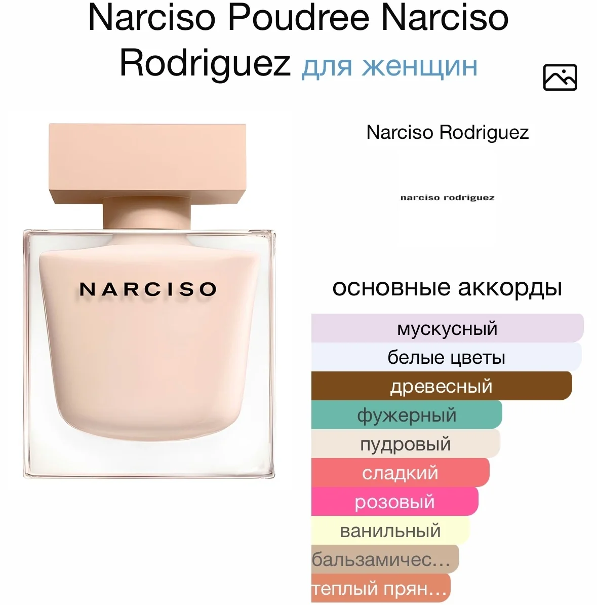 Туалетная вода NARCISO RODRIGUEZ - NARCISO POUDREE - миниатюра 2