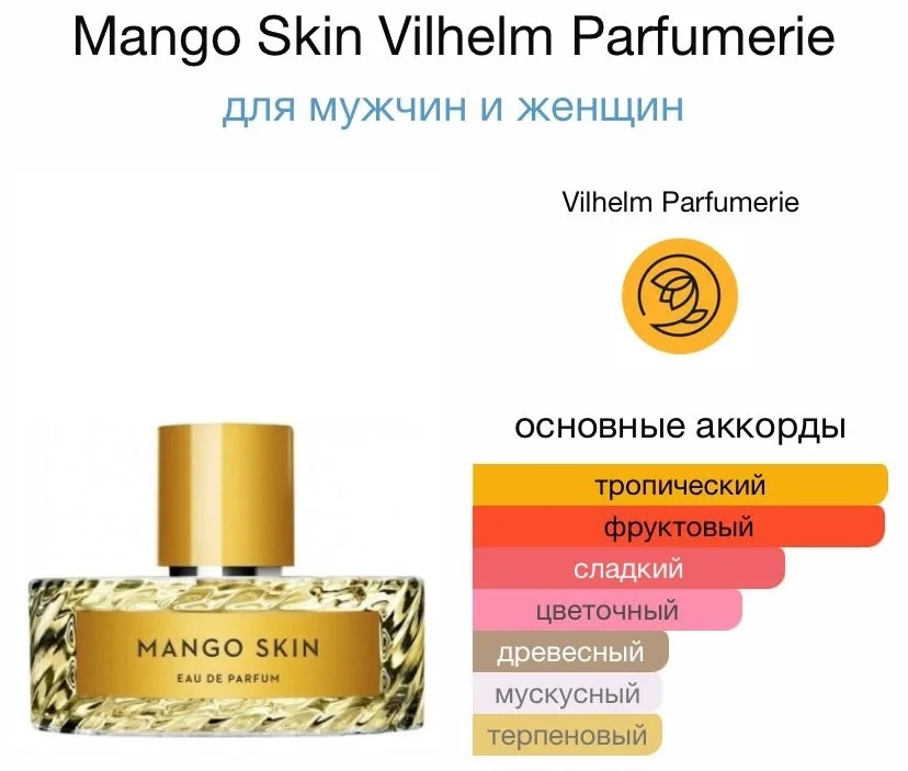 Туалетная вода VILHELM PARFUMERIE - MANGO SKIN - миниатюра 2