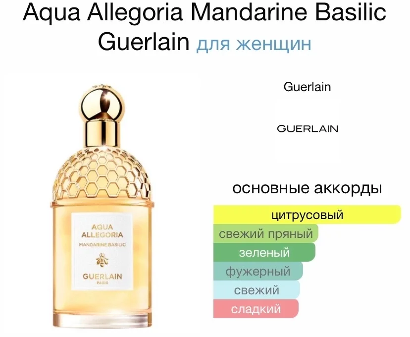 Туалетная вода GUERLAIN - AQUA ALLEGORIA MANDARINE - миниатюра 2