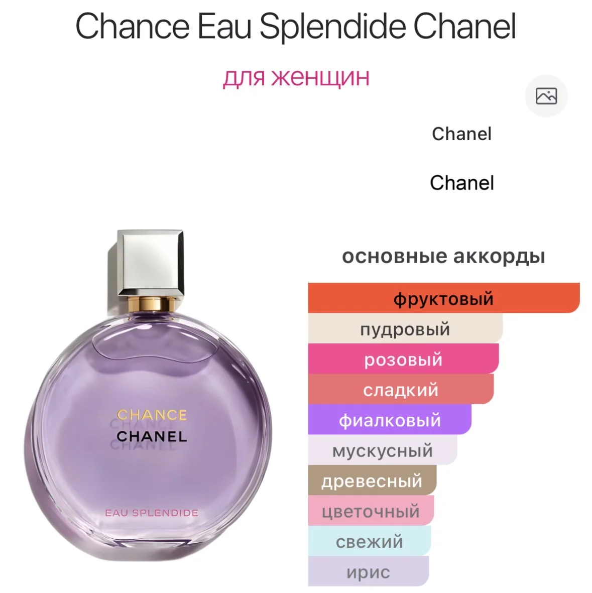 Парфюмерная вода CHANEL - EAU SPLENDIDE - миниатюра 2