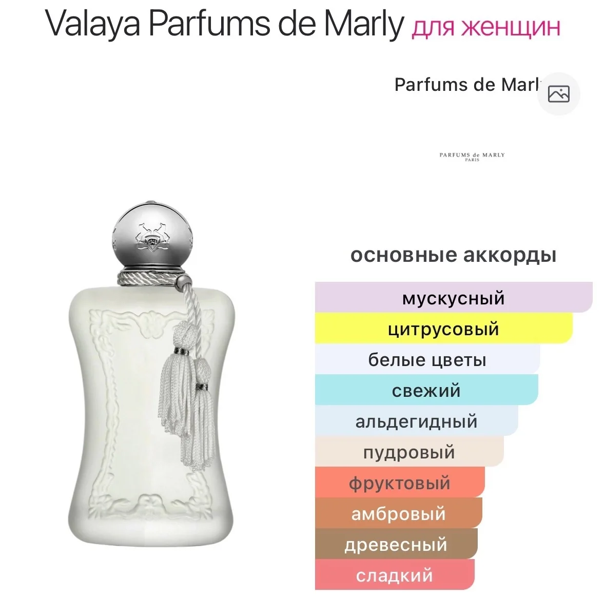 Духи PARFUMS DE MARLY - VALAYA - миниатюра 2