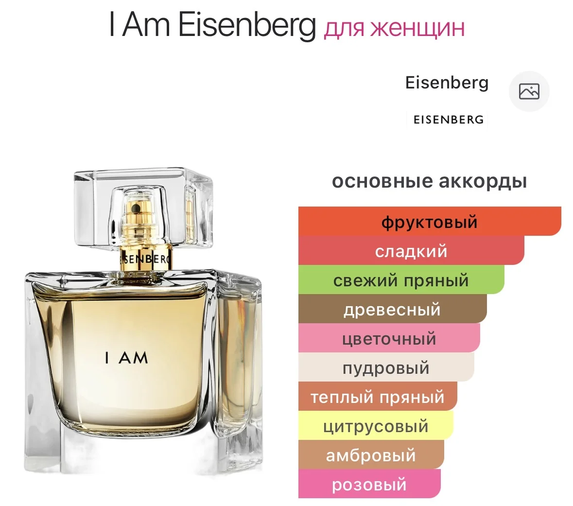 Туалетная вода EISENBERG - I AM - миниатюра 2