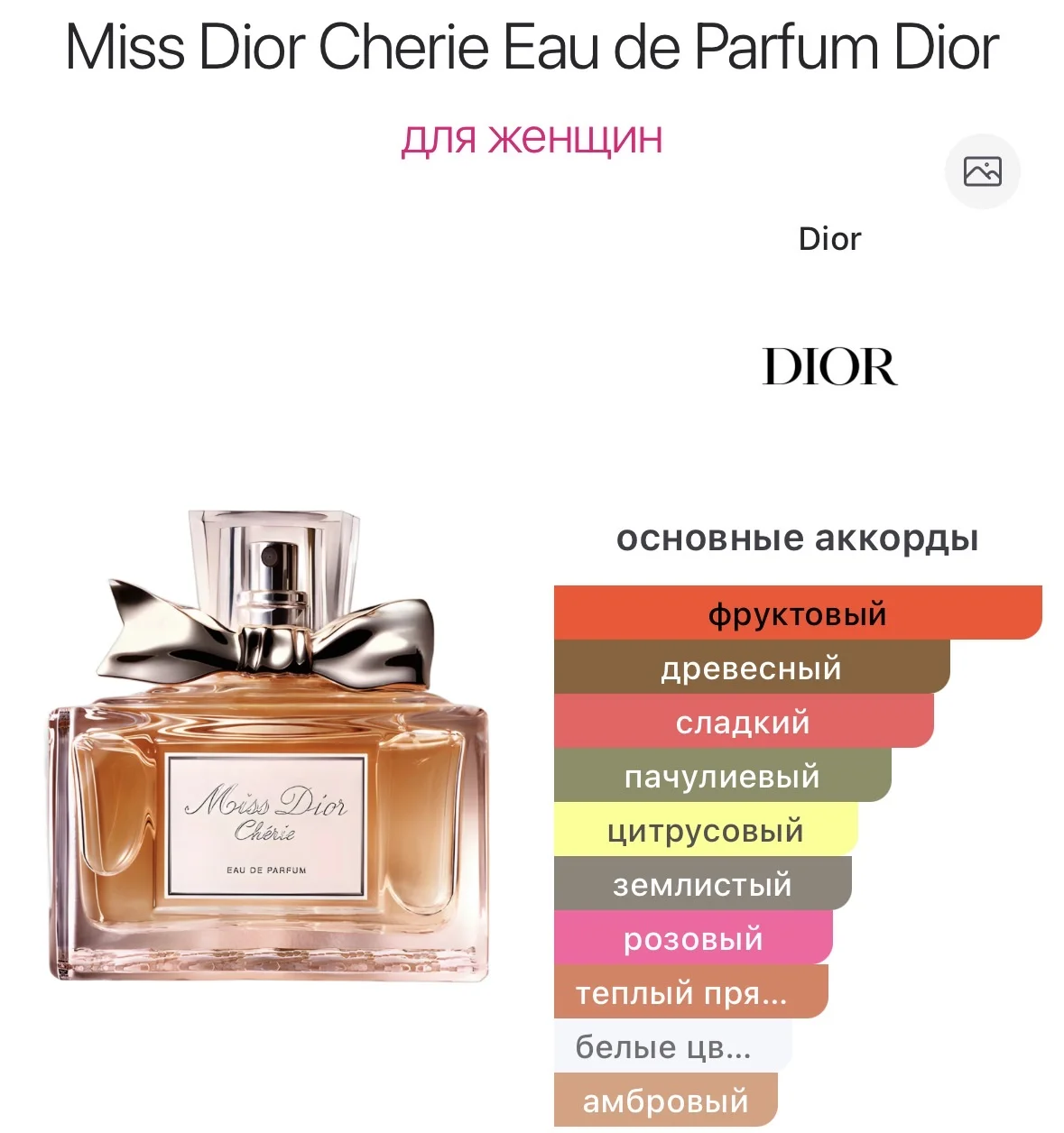 Туалетная вода DIOR - MISS DIOR CHERIE - миниатюра 2