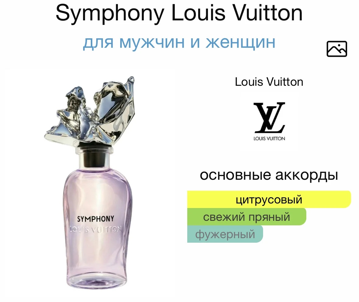 Духи LOUIS VUITTON - SYMPHONY - миниатюра 2