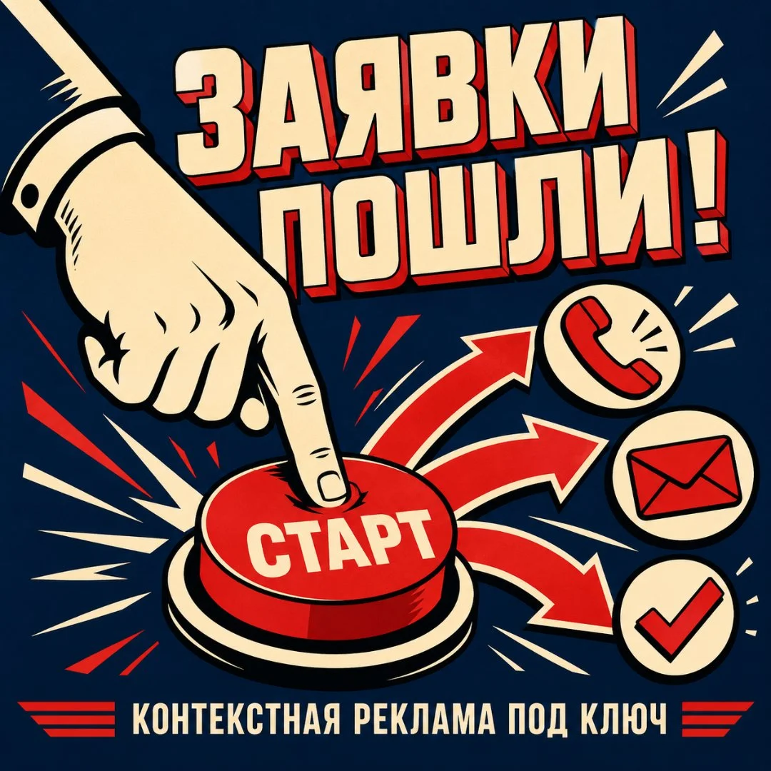 Контекстная реклама. Заявки под ключ - изображение 1