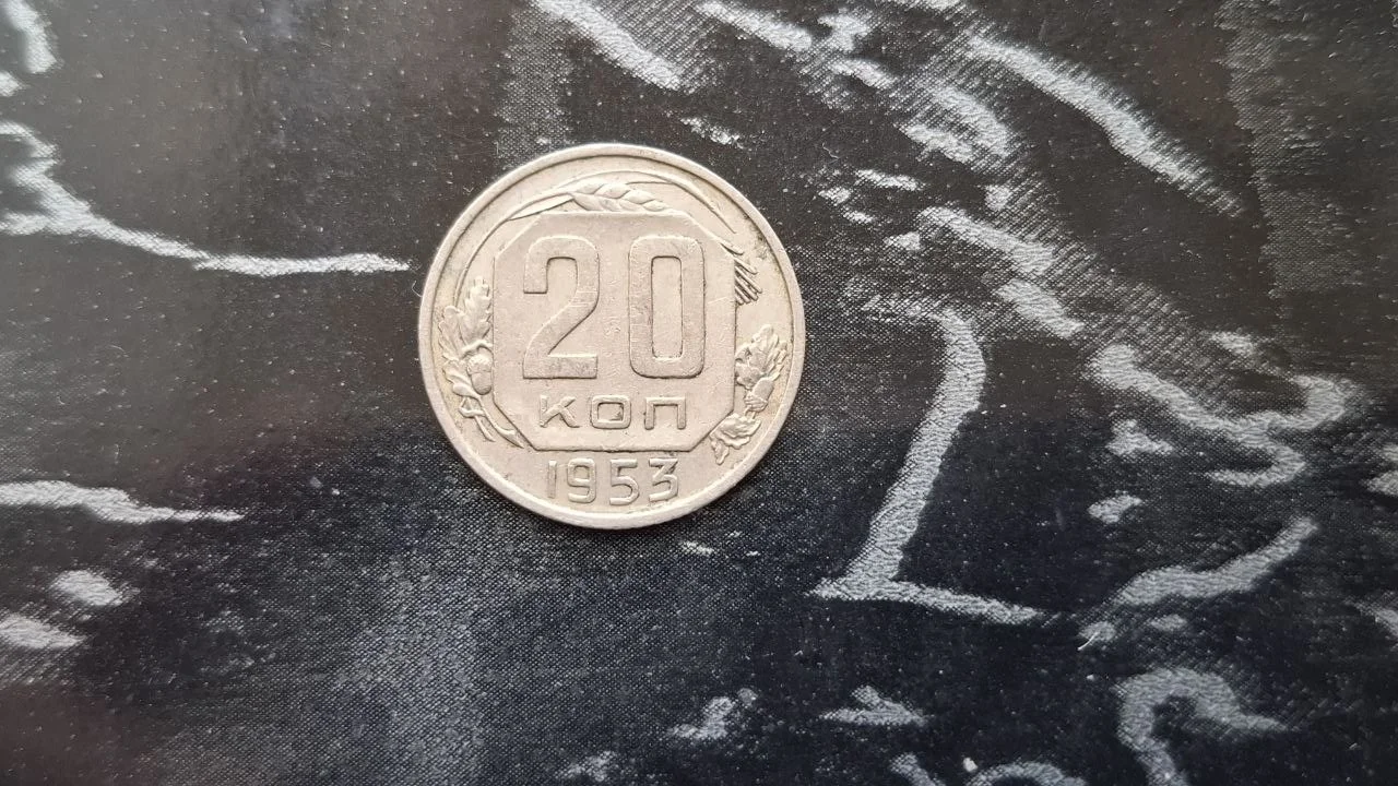 СССР 20 копеек 1953 - изображение 1
