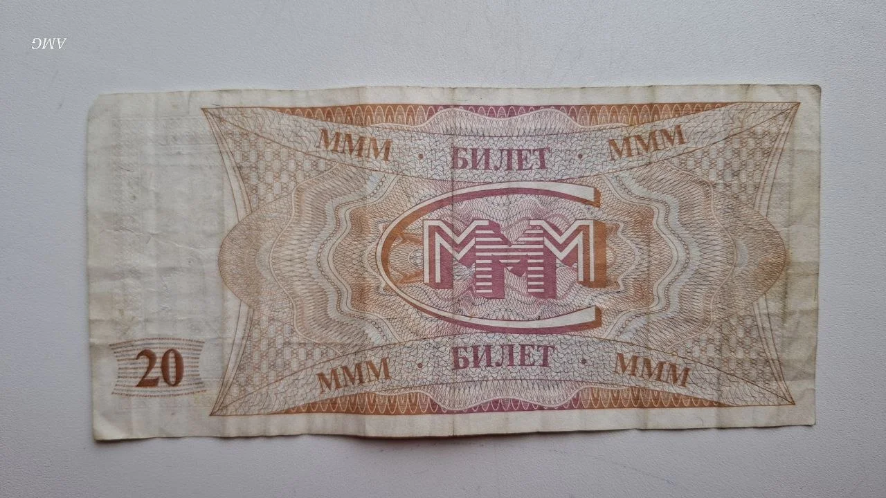 20 билетов МММ - миниатюра 2