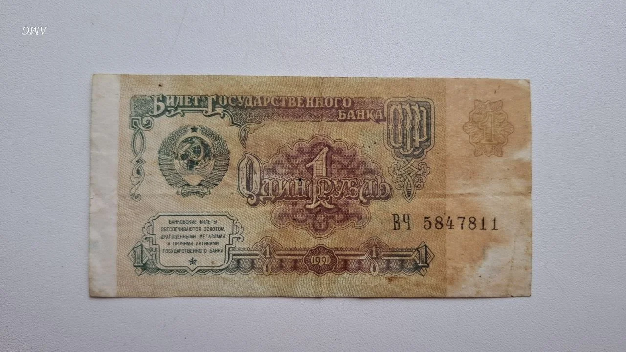 СССР 1 рубль 1991 - изображение 1