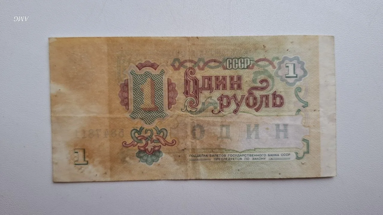 СССР 1 рубль 1991 - миниатюра 2