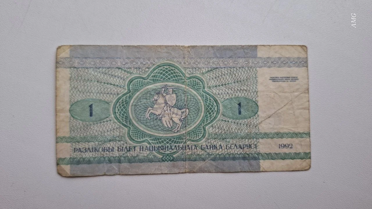 Беларусь 1 рубль 1992 - миниатюра 2