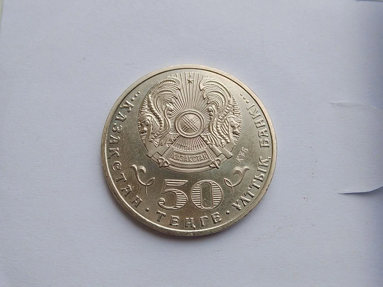 Казахстан 50 тенге 2015 Победе 70 лет - миниатюра 2