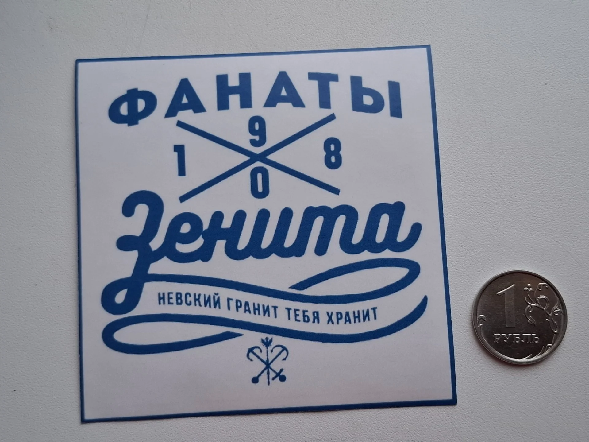Наклейка Зенит Санкт-Петербург № 8 - изображение 1