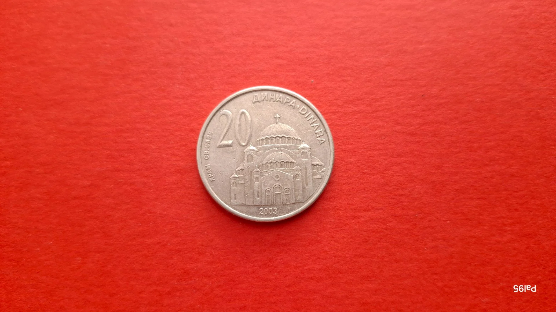 Сербия 20 динар 2003 Храм Св. Саввы в Белграде