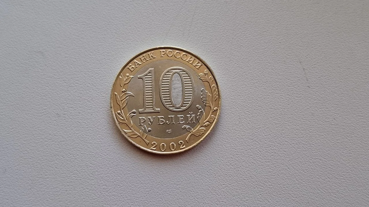 Россия 10 рублей 2002 Министерство Финансов РФ - миниатюра 2