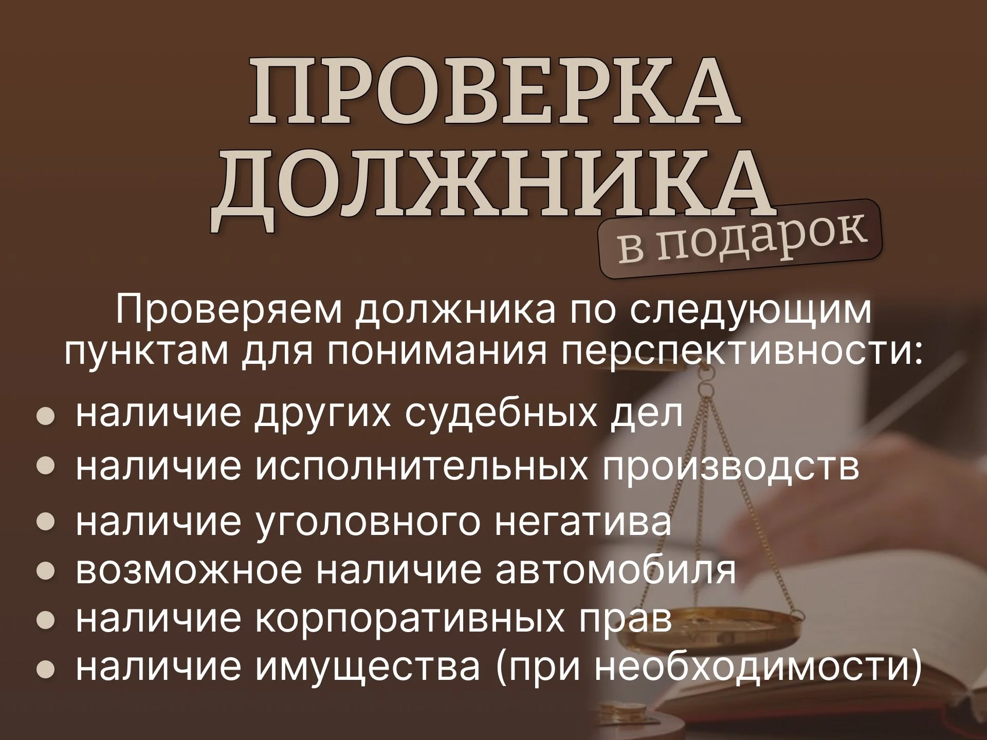 Взыскание долгов, Анализ должника, Консультация - миниатюра 3
