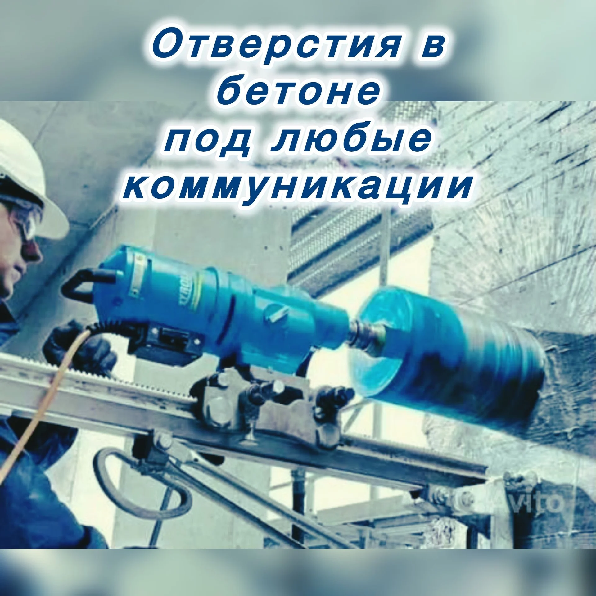 Алмазное бурение бетон,монолит - миниатюра 6