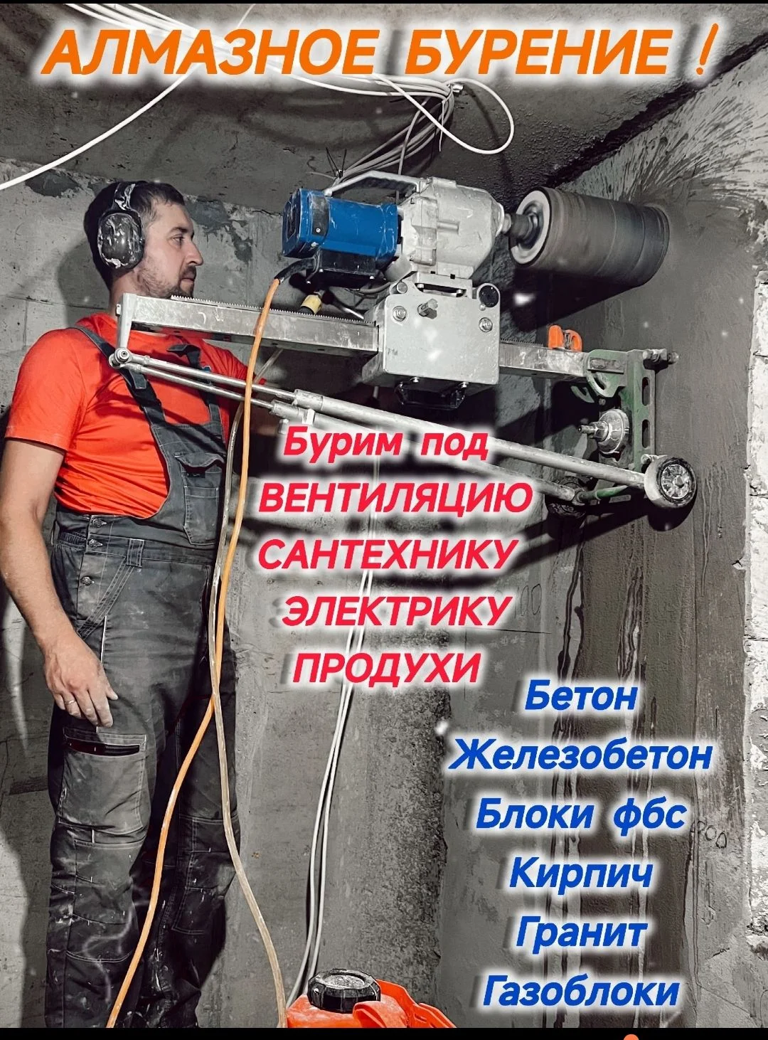 АЛМАЗНОЕ БУРЕНИЕ ЖЕЛЕЗОБЕТОН, КИРПИЧ - миниатюра 2