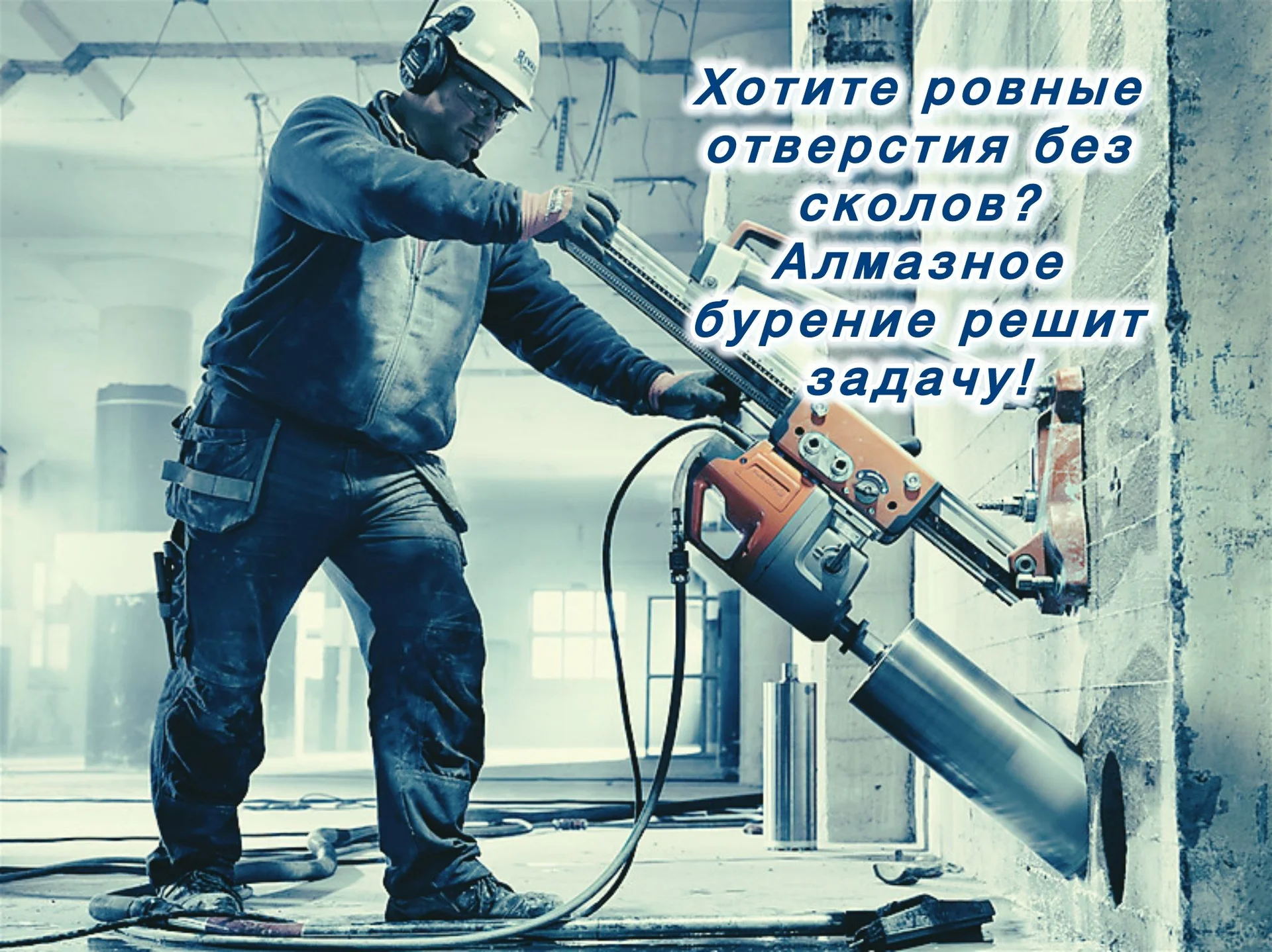 АЛМАЗНОЕ БУРЕНИЕ ЖЕЛЕЗОБЕТОН, КИРПИЧ - миниатюра 3