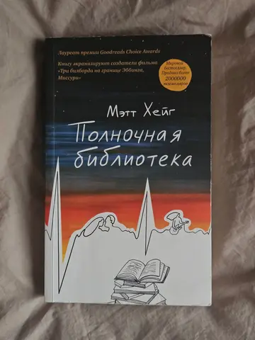 Полночная библиотека