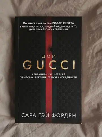 Дом Гуччи