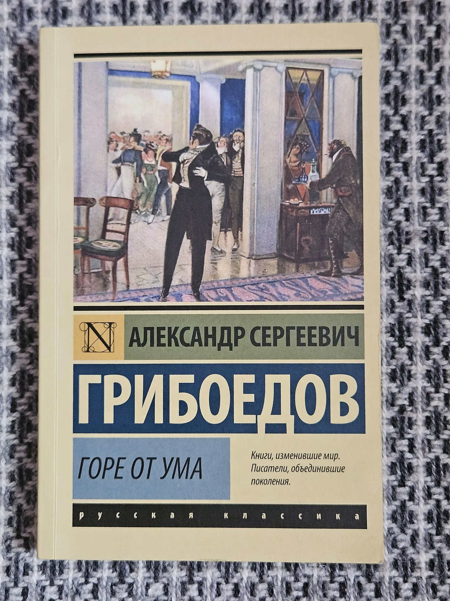 Горе от ума - миниатюра 2