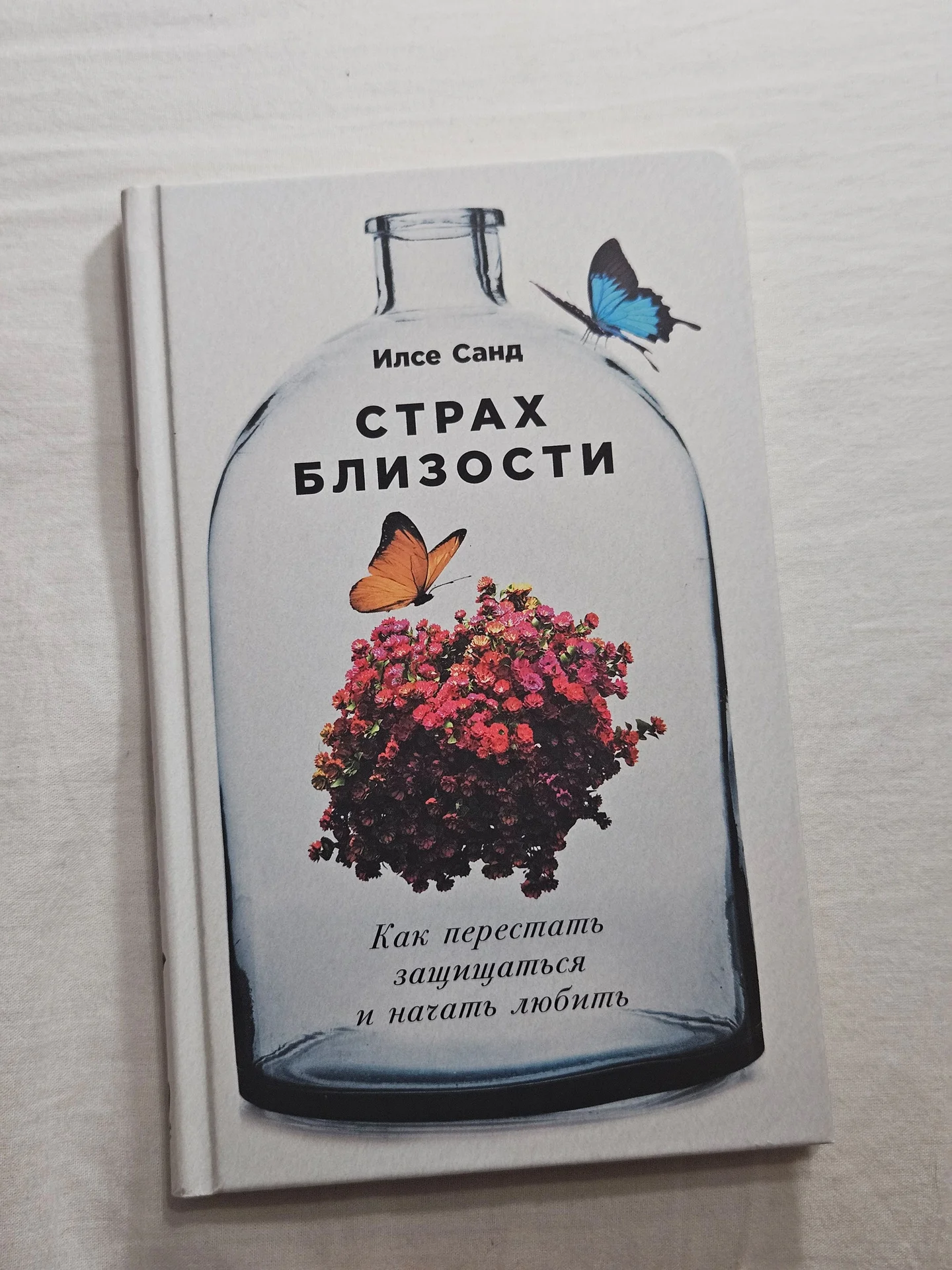 Страх близости - изображение 1