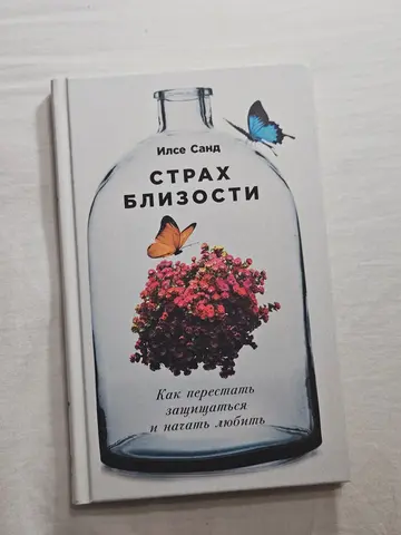 Страх близости