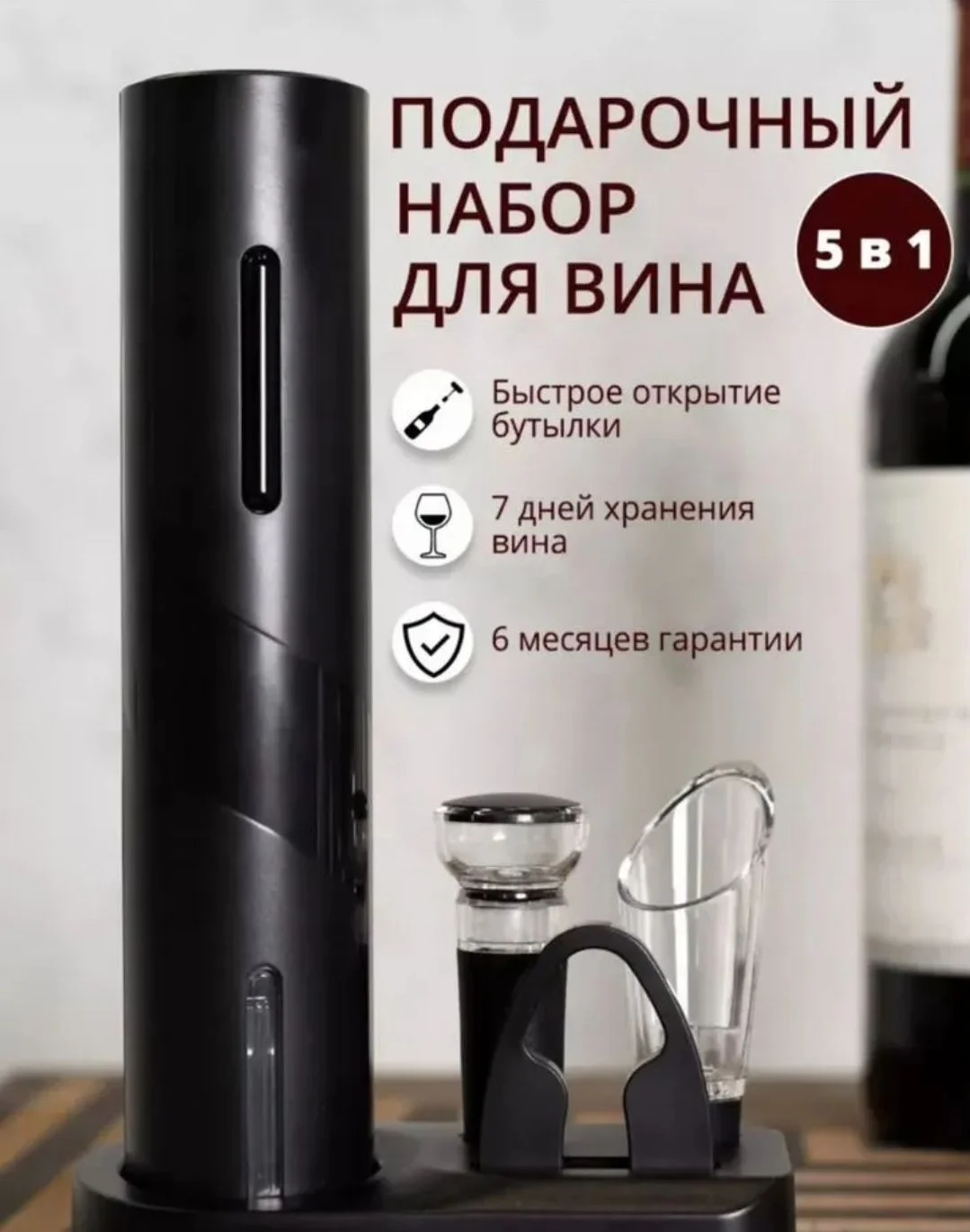 Новый Электрический штопор набор с подставкой - изображение 1