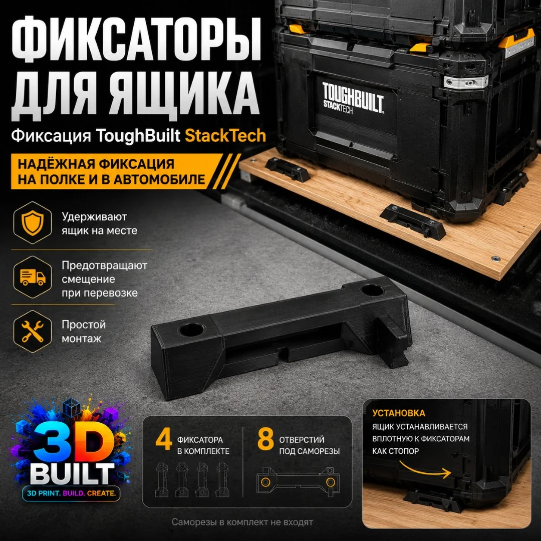 Упоры-фиксаторы для ToughBuilt StackTech