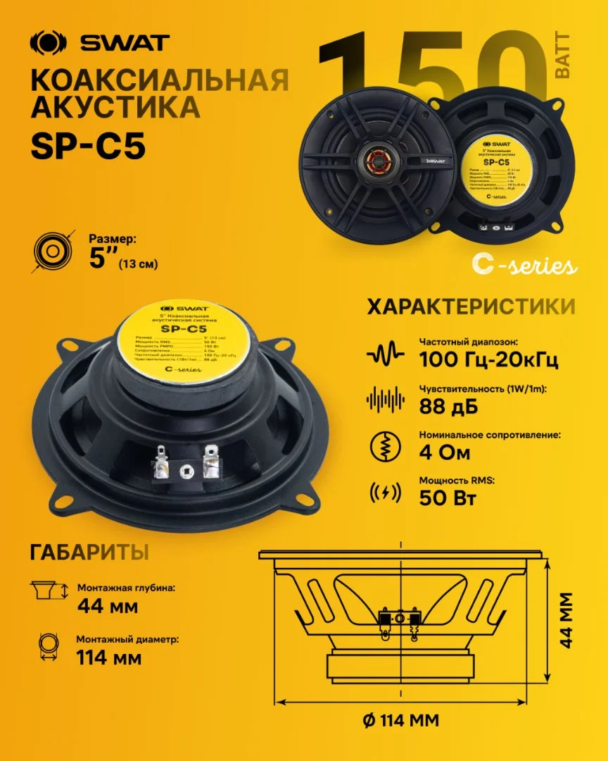 Коаксиальная акустика SWAT SP-C5, 13 см., 50/150 Вт. - миниатюра 7