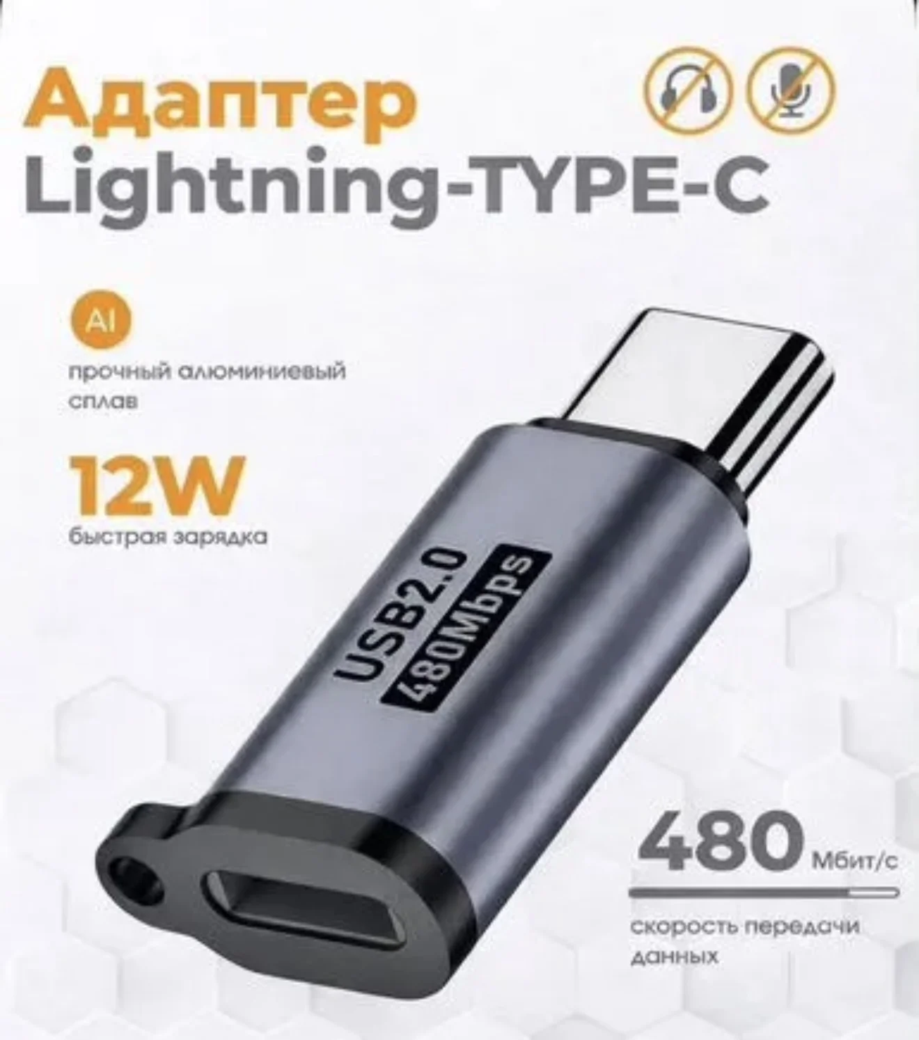 Переходник Lightning Type-C / USB Type C