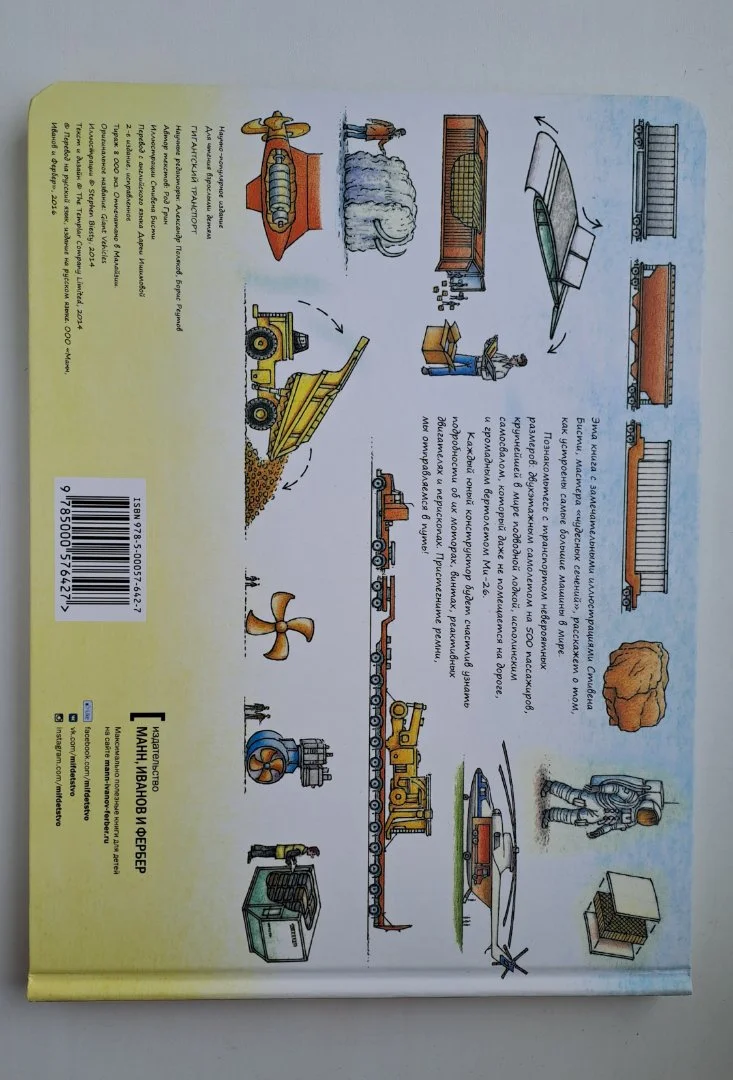 Гигантский транспорт детская книга - миниатюра 2