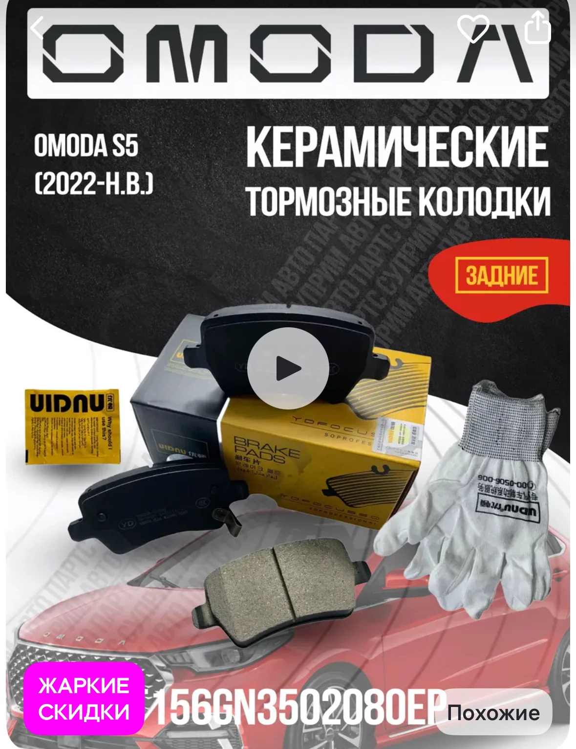 задние тормозные колодки omoda s5