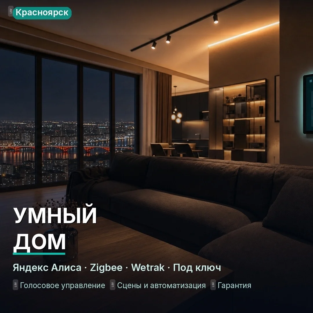 Умный дом - Яндекс Алиса, Zigbee, Wetrak | Красноярск - изображение 1