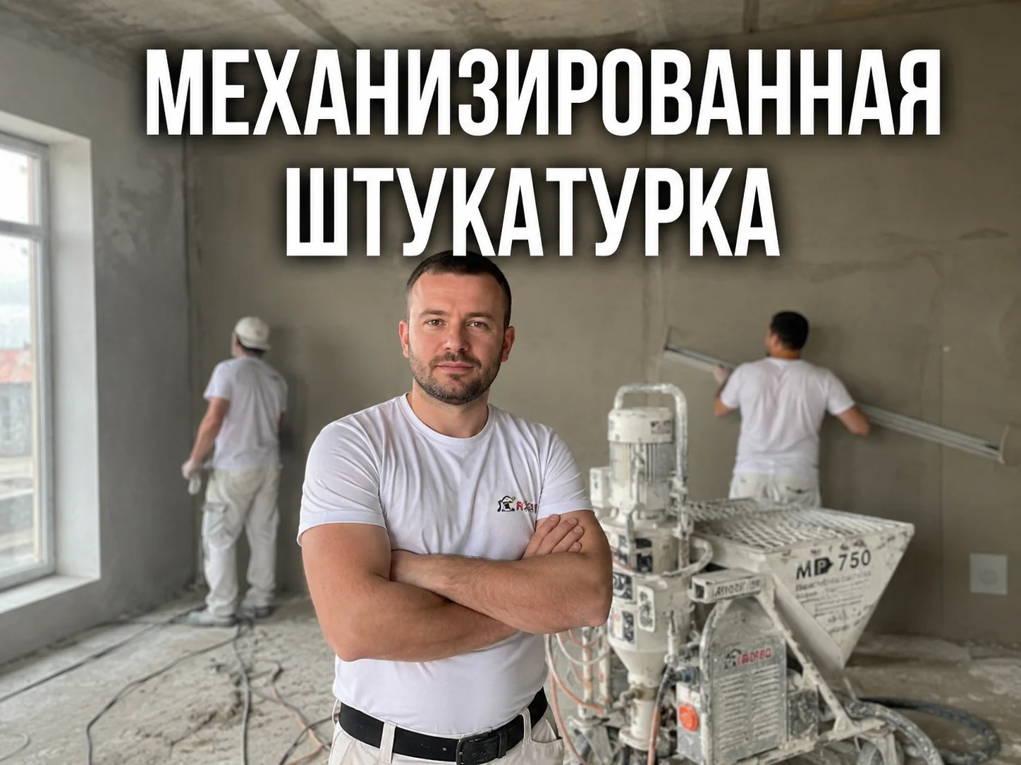 Механизированная штукатурка - изображение 1