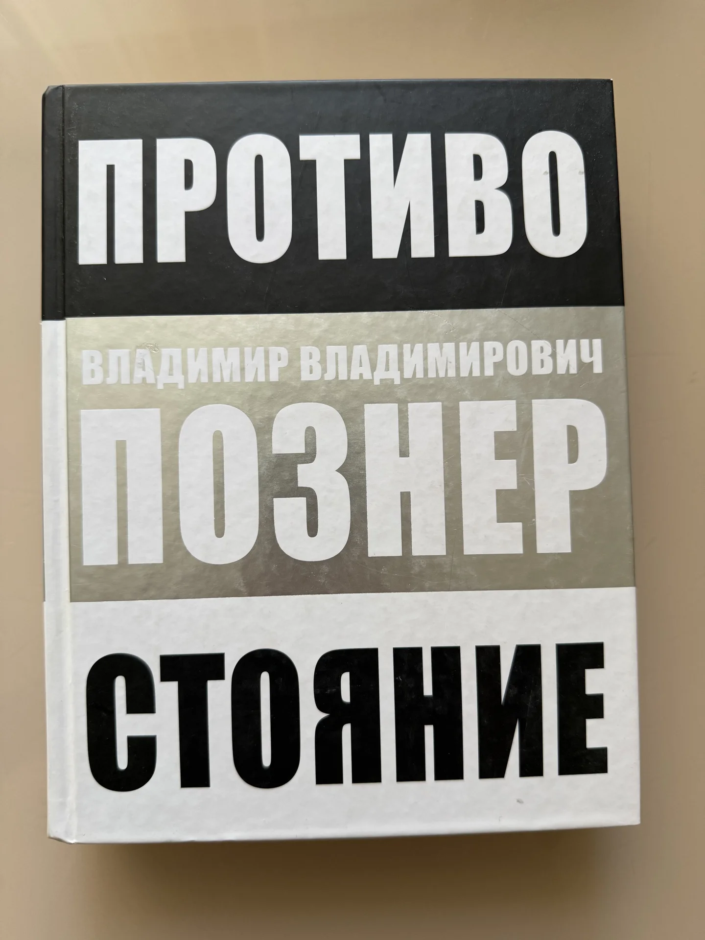Владимир Познер «Противостояние» - изображение 1