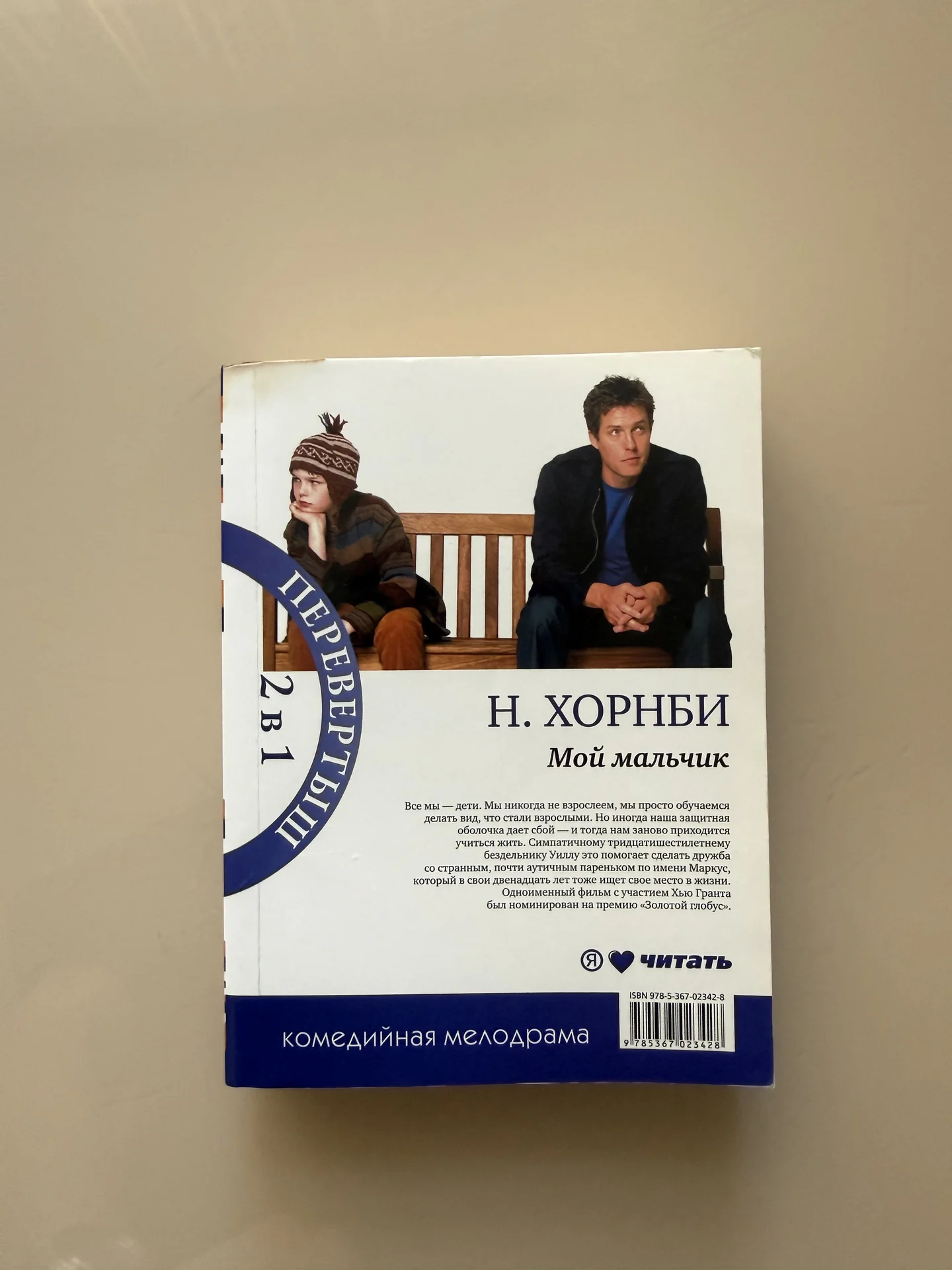 Ник Хорнби «Мой мальчик. Hi-fi” - изображение 1