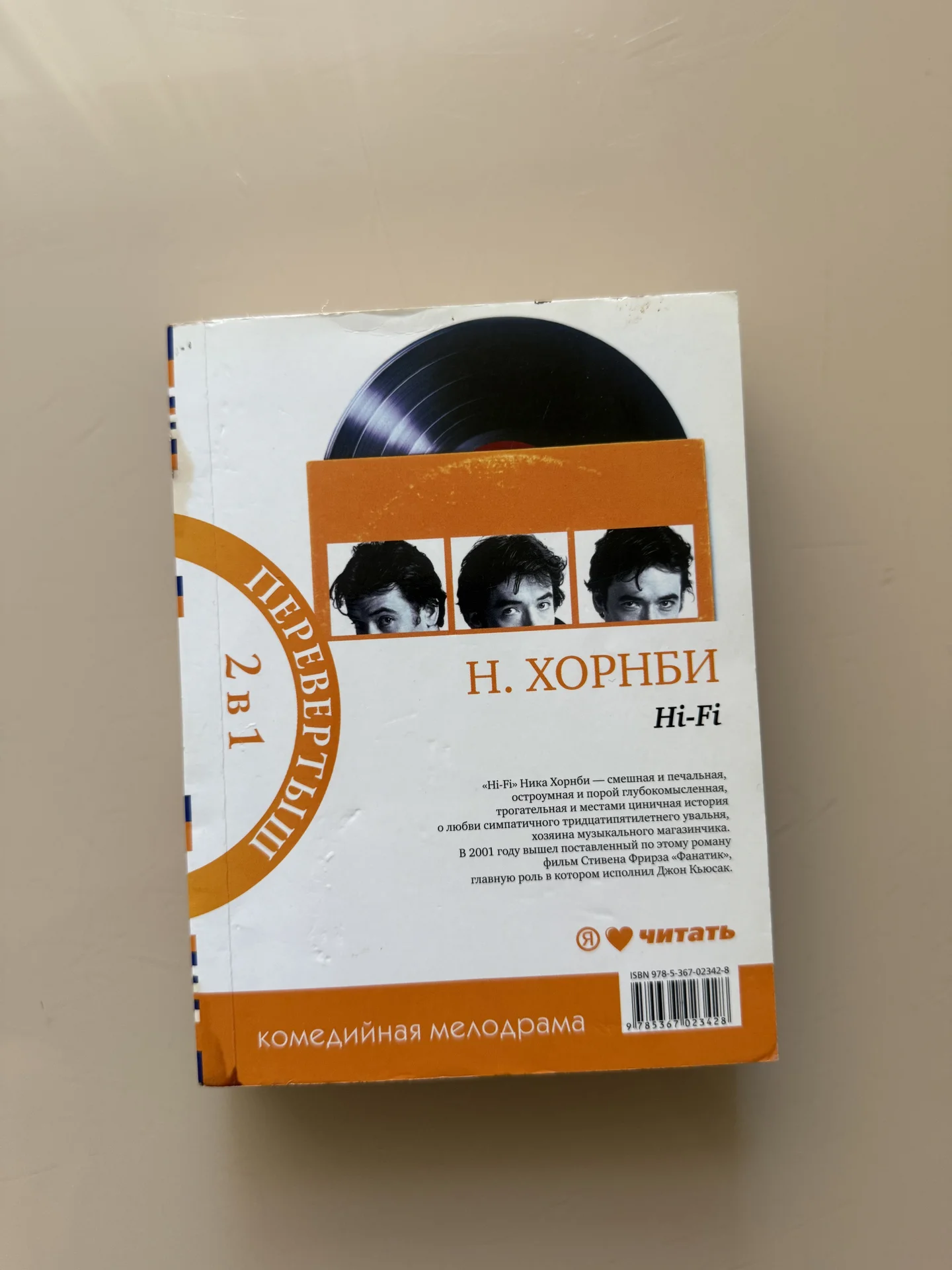 Ник Хорнби «Мой мальчик. Hi-fi” - миниатюра 2