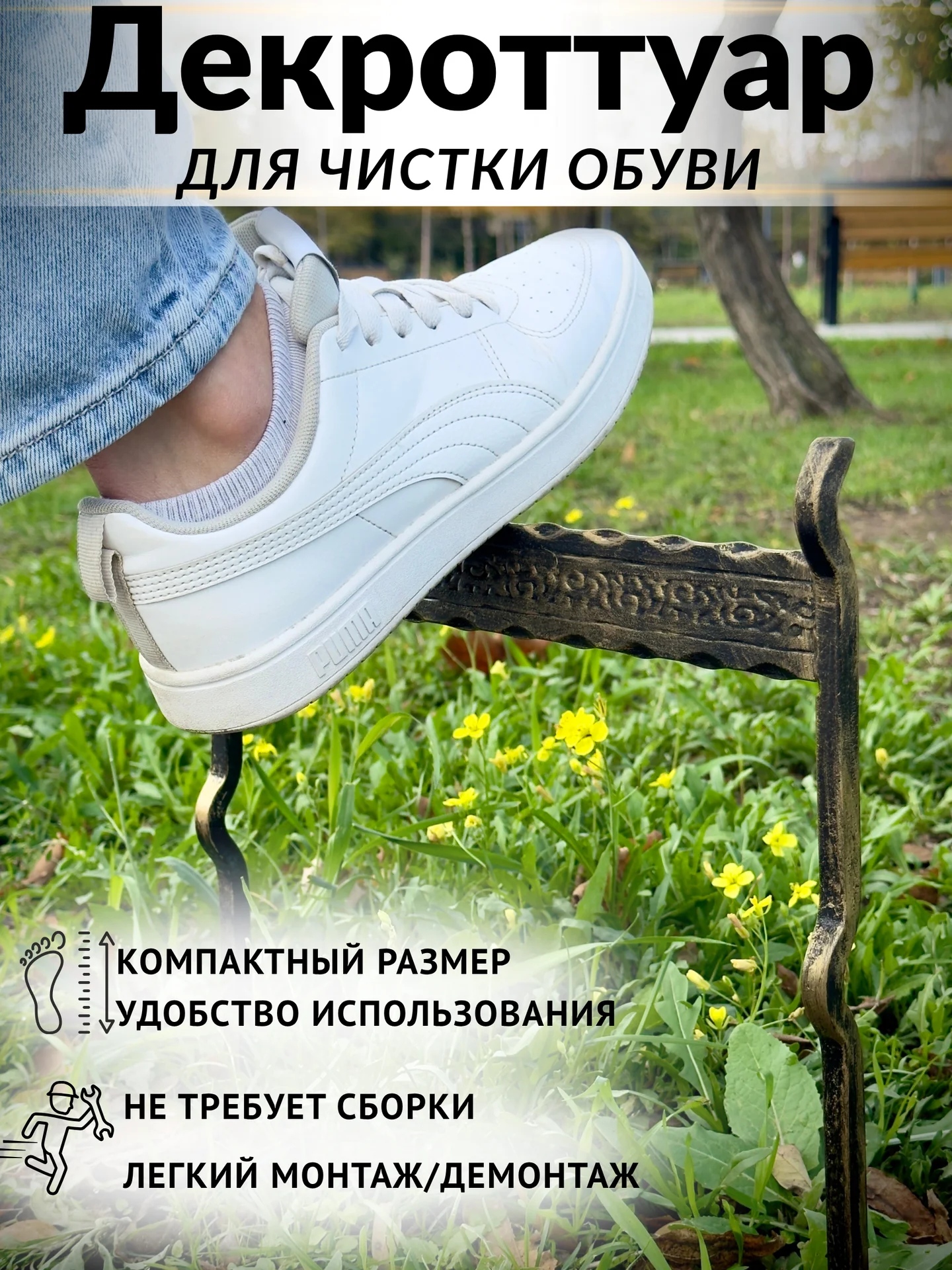 Декроттуар - изображение 1