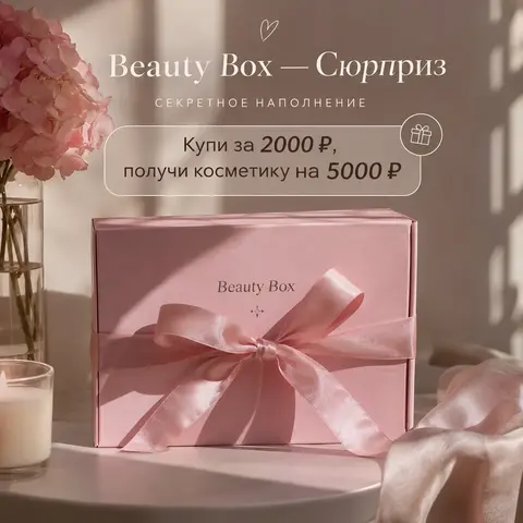 Бьюти-бокс с косметикой сюрприз