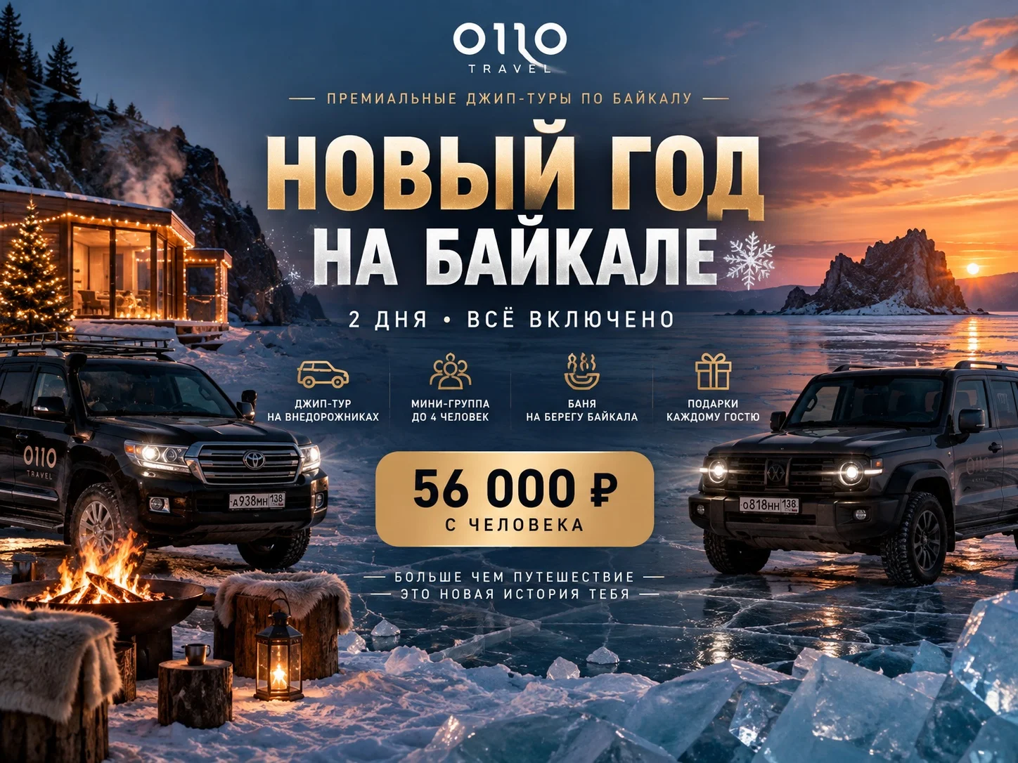 Новогодний тур на Байкал Ольхон джип туры 2 дня