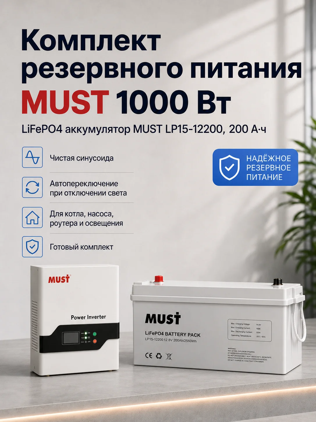 Ибп для котла must 1000Вт + lifepo4 must 200А - изображение 1