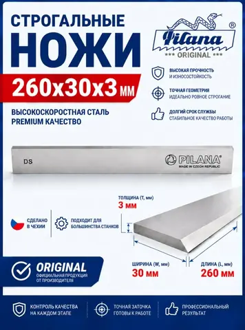 Ножи строгальные для фуганка/рейсмуса 260х30х3