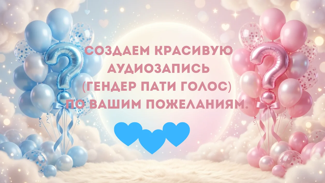 Голос малыша для гендер пати - миниатюра 5