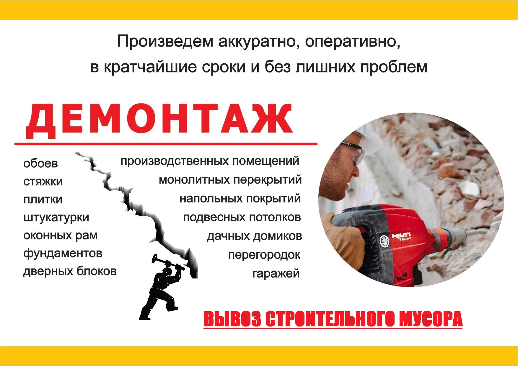 Демонтажные работы и вывоз строительного мусора - изображение 1